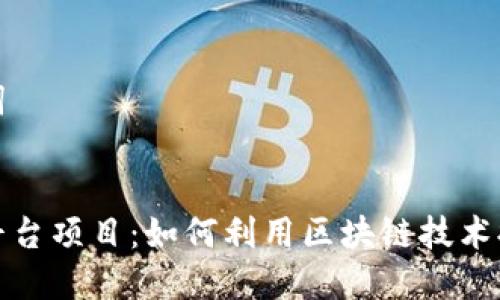 思考和关键词


区块链电商平台项目：如何利用区块链技术提升购物体验