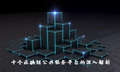 十个区块链公共服务平台的深入解析