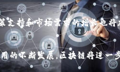 农村区块链管理平台有哪些

区块链农村管理, 农业供应链, 数字农场, 农村金融/guanjianci

引言
随着区块链技术的快速发展，其在各个行业中的应用也日益广泛，特别是在农业和农村管理领域。区块链技术能够有效解决供应链透明度、数据安全性和交易效率等问题。农村区块链管理平台的出现，标志着传统农业向数字化、智能化转型的重要一步。本文将对此进行详细探讨。

一、区块链技术简介
区块链是一种去中心化的分布式账本技术，通过网络中多台节点的协同工作，实现数据的透明、安全和不可篡改。其核心特性包括去中心化、防篡改、透明性以及智能合约等。这些特性使得区块链在农业管理中可以被用来追踪农产品从田间到餐桌的每一个环节，提高供应链的透明度和效率。

二、农村区块链管理平台的功能
农村区块链管理平台通常具备以下几个核心功能：
1. **供应链追踪**：区块链技术可以追踪农产品的整个生长和运输过程，确保消费者能够获得真实的产品信息，避免任何假冒伪劣的情况。
2. **智能合约执行**：通过智能合约，农民可以与购买者签订自动执行的合同，减少因信息不对称而产生的争议。
3. **数字身份管理**：农民和企业可以在区块链上建立数字身份，方便融资、交易和信息分享。
4. **数据共享与分析**：区块链平台可以存储和分析农业生产数据，帮助农民做出更明智的决策，提高农业生产效率。

三、国内外优秀的农村区块链管理平台
1. **IBM Food Trust**：这是一个基于区块链的食品供应链管理平台，旨在提高食品安全性和透明度。通过该平台，农民可以实时跟踪产品从生产到消费的每一个步骤。
2. **VeChain**：专注于供应链管理的区块链平台，VeChain 项目通过提供可追溯的解决方案，帮助农民管理农产品的供应链，确保产品质量。
3. **AgriDigital**：这是一个专注于农业供应链的区块链平台，提供可信的货物交易和融资解决方案，帮助农民更方便地获得资金支持。
4. **Ripe.io**：致力于食品供应链透明度的区块链平台，提供实时数据，让他人可以实时了解农产品的生长情况和质量。

四、农村区块链平台的优势
区块链在农村管理中的优势主要体现在以下几个方面：
1. **透明性**：通过区块链技术，信息变得可追溯，消费者可以查看每一环节的数据，增加了产品的可信度。
2. **效率**：区块链平台可以通过智能合约减少中介环节，提高交易效率，大大降低了时间和成本。
3. **安全性**：区块链技术的去中心化特性增强了数据的安全性，避免了数据被篡改或丢失的风险。
4. **信任建立**：利用区块链技术，农民和消费者之间能够建立起基于信任的数据联系，增强了消费者的购买意愿。

五、相关问题讨论

1. 区块链在农村管理中具体如何应用？
区块链在农村管理的应用主要体现在产业链的各个环节中。例如，农民可以通过区块链上传农产品的种植、施肥、灌溉等记录，消费者可以通过扫描二维码获取产品信息，确保食品的安全和质量。此外，区块链还能帮助农民在销售季节进行智能合约签约，从而实现快速交易和结算。这种应用不仅改善了农民的经济状况，也增强了消费者的购置信心。

2. 区块链管理平台对农民经济发展的影响是什么？
区块链管理平台的出现为农民经济发展带来了诸多积极影响。首先，提高了农民的收入，通过更高效的供应链管理，农产品的市场价值得以提升。其次，区块链技术为农民提供了更多的融资机会，提高了资金使用的灵活性。此外，透明的数据管理帮助农民更好地进行成本控制，降低了浪费，进一步增加了他们的经济收益。

3. 农村区块链管理面临的挑战有哪些？
尽管农村区块链管理具有很大潜力，但它也面临着一系列挑战。例如，技术普及和接受度是首要问题，许多农民对于区块链技术的认识不足，难以接受新的管理方式。其次，初期的投入较大，尤其是在基础设施建设上，需要政府和社会资本的支持。此外，数据隐私和安全问题也是必须考虑的因素，如何在确保透明的同时保护用户的数据隐私是一个复杂的课题。

4. 未来农村区块链管理的趋势是什么？
未来农村区块链管理将朝着更为智能化、自动化的方向发展。随着技术的不断成熟，区块链将与物联网、大数据等新兴技术深度融合，推动农业智能化进程。同时，政策支持和市场需求的增长也将加速这一进程，未来的农村区块链管理将更加注重用户体验，提高农村经济的整体竞争力。

结论
农村区块链管理平台正在成为推动农业现代化的重要工具，通过提升供应链透明度、交易流程，为农民带来了更好的经济效益。虽然面临一定挑战，但随着技术和应用的不断发展，区块链将进一步促进农村经济的全面发展。