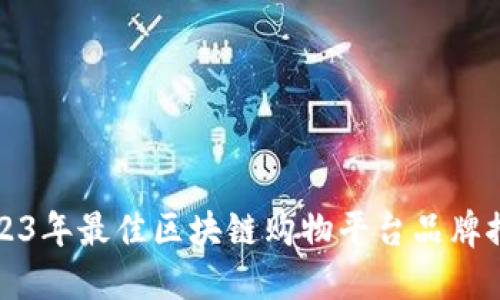 2023年最佳区块链购物平台品牌推荐