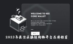 2023年最佳区块链购物平台品牌推荐