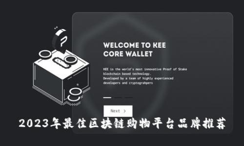 2023年最佳区块链购物平台品牌推荐