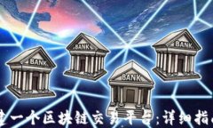 自己如何搭建一个区块链交易平台：详细指南与