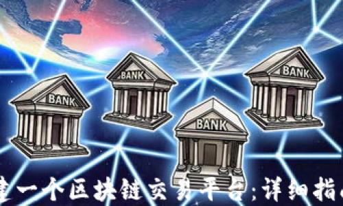 
自己如何搭建一个区块链交易平台：详细指南与实用技巧