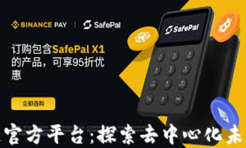
Portal区块链官方平台：探索去中心化未来的全新机遇