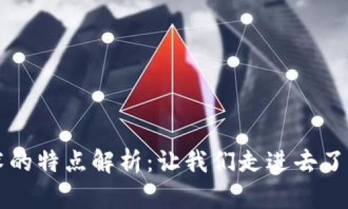 区块链平台技术的特点解析：让我们走进去了解区块链的未来