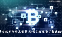 区块链平台技术的特点解析：让我们走进去了解