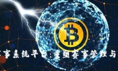 区块链赛事系统平台：重塑赛事管理与参与体验
