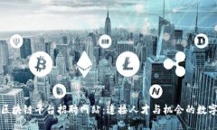 河池区块链平台招聘网站：连接人才与机会的数