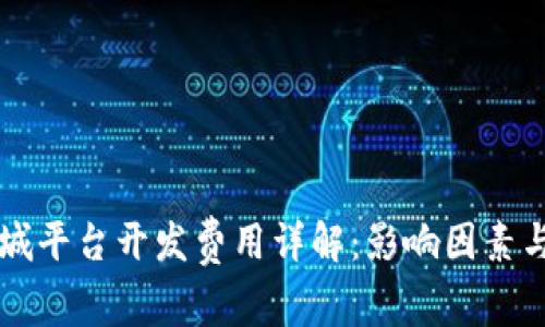 区块链商城平台开发费用详解：影响因素与预算分析