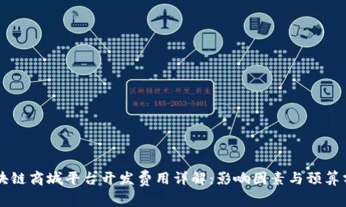 区块链商城平台开发费用详解：影响因素与预算分析