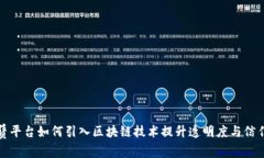 租赁平台如何引入区块链技术提升透明度与信任