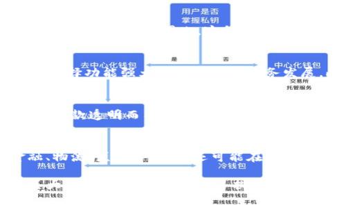 biao ti区块链事业部平台：推动企业数字化转型的创新解决方案/biao ti

区块链, 数字化转型, 企业解决方案, 事业部平台/guanjianci

一、区块链事业部平台的概述
在当今数字化时代，区块链技术凭借其去中心化和不可篡改的特性，正在为各个行业带来革命性的变化。区块链事业部平台作为一种整合性解决方案，不仅能够帮助企业提升效率，还能推动其数字化转型的步伐。区块链技术的核心在于其构建的分布式账本，使得数据透明、安全且可信。而区块链事业部平台就是在这一技术基础之上，为企业提供各种应用场景。

通过区块链事业部平台，企业可以实现多方协作，降低运营成本，提升信息流转的效率。此外，平台还支持智能合约的开发与执行，进一步了商业流程。随着市场对区块链技术认知的逐步加深，越来越多的企业开始探索如何利用区块链事业部平台实现更大的价值。

二、区块链事业部平台的功能与优势
区块链事业部平台具备多种功能，这些功能结合区块链的特性，为企业提供全面的解决方案。以下是该平台的一些主要功能与优势：

h41. 数据安全性/h4
区块链通过密码学算法确保数据的安全性。每一笔交易都会被记录在分布式账本上，且一旦记录就无法更改，最大限度地减少了数据篡改的可能性。对于企业来说，这种安全性极大地保护了敏感信息免受攻击，提高了消费者对企业的信任度。

h42. 提升透明度/h4
随着业务流程的透明化，所有参与方都可以实时查看交易记录，促进了信息的对称性。在传统的商业模式中，信息的不对称往往导致了信任的缺失，而区块链事业部平台则通过透明的记录机制，加速了各方之间的信任建立。

h43. 自动化与智能合约/h4
区块链事业部平台支持智能合约的编写和执行。当预设条件满足时，智能合约能够自动执行相关条款，降低人工干预的成本与风险。此外，智能合约确保了合同的执行是透明且不可篡改的，有效避免了撕毁合约的不诚信行为。

h44. 降低运营成本/h4
通过区块链事业部平台的实施，企业可以减少中介的介入，从而显著降低交易成本。此外，自动化的流程也能减少人力与时间的投入，使得企业在运营上更为高效。

三、区块链事业部平台的实际应用案例
许多企业已经开始在各种场景中成功应用区块链事业部平台，以满足其特定需求。以下是一些成功案例：

h41. 供应链管理/h4
在供应链管理中，区块链事业部平台可以提供全面的可追溯性。通过记录每一个环节的交易信息，企业能够实时了解产品的流动与转变。例如，一些大型零售商通过区块链追溯到产品的来源，确保其质量与安全，提升了消费者的信任度。

h42. 金融服务/h4
区块链技术在金融领域的应用逐渐增多，如数字货币、跨境支付等。区块链事业部平台能够提供安全、便捷的跨境交易解决方案，降低了汇率转换的风险。同时，借助区块链，金融服务的透明性得到了提升，促进了金融产品的创新。

h43. 健康数据管理/h4
在医疗行业，健康数据的安全与隐私始终是个敏感话题。区块链事业部平台通过去中心化的数据管理，能够有效保护患者隐私，同时又能在需要时向授权方提供访问权限。这种方式保证了健康数据的安全性与便捷性，也为医生提供了更准确的信息。

h44. 政务透明化/h4
政府可以借助区块链事业部平台，提升政务透明度与公信力。例如，通过区块链记录的公示信息，市民能够实时获取政务数据，减少了腐败的机会，提升了政府的服务效率与透明度。

四、行业挑战与未来展望
尽管区块链事业部平台带来了诸多机遇，但在实际应用中仍面临多个挑战：

h41. 技术瓶颈/h4
目前区块链技术仍处于发展阶段，许多企业在加速其应用的过程中，遇到了性能瓶颈与扩展性问题。这在一定程度上限制了区块链技术的广泛应用。因此，技术的发展与创新显得尤为重要。

h42. 法规与政策/h4
区块链的去中心化特征在一定程度上与现有的法律法规相悖。在一些国家，法律尚未对区块链进行明确的规定，这给企业的应用与发展带来了不确定性。未来，需要通过行业自律及与政府的良好沟通，寻求合理的规范与政策支持。

h43. 公众认知/h4
当前，公众对区块链的认知仍显不足，大多数人将其视为数字货币的代名词，而非一种基础技术。为了让更多人了解区块链的潜力与应用，企业与行业组织需要加大其传播与教育力度，提升全社会的理解与接受度。

h44. 应用场景的成熟化/h4
虽然有很多行业开始尝试运用区块链，但成熟的商业模式与场景仍比较少。企业在探索区块链事业部平台应用时，需要结合自身业务场景深入思考，找到适合的切入点，才能实现更高的价值。

五、常见问题解答

h4问题1：区块链如何保证数据的安全性？/h4
区块链通过一系列先进的加密技术和分布式账本实现数据的安全性。每一笔操作都经过多个节点的验证，确保其真实性。在区块链中，一旦数据写入，几乎不可能进行更改或删除。因此，这种不可篡改性为数据安全提供了强有力的保障。同时，用户的身份和交易信息经过加密后，能够有效保护个人隐私，降低数据被破解的风险。

h4问题2：企业如何选择适合的区块链事业部平台？/h4
在选择区块链事业部平台时，企业应考虑多个因素。首先是平台的技术架构，包括其共识机制、可扩展性、性能和安全性。其次，企业需要分析自身的应用场景与需求，选择功能强大的平台支持业务发展。此外，用户社区的活跃程度和平台的信誉度也是重要的考量因素，平台的文档、教育与社区支持将影响后期的使用体验。

h4问题3：智能合约在区块链事业部平台中的作用是什么？/h4
智能合约是区块链中的一种自执行代码，能够根据预设条件自动执行合约条款。其优点在于消除中介、降低成本、提高效率。企业在使用智能合约时，可以确保合同的条款透明而不可篡改，并让交易的执行实时跟踪，提升整个商业流程的效率。同时，智能合约还可以与其它区块链应用无缝对接，增强系统的集成性。

h4问题4：区块链事业部平台的应用前景如何？/h4
未来，区块链事业部平台的应用前景非常广阔。随着更多企业意识到数字化转型的必要性，区块链将成为推动业务创新的重要工具。在未来，区块链将不仅限于金融、物流、医疗等领域，还可能在版权保护、公共服务等更广泛的场景中发挥作用。随着技术的进一步发展，成本的降低以及公众认知的提升，区块链事业部平台有望得到更大的普及和应用。

通过以上的讨论，我们可以看到区块链事业部平台正在为许多行业带来深远的影响。无论是数据安全、流程透明，还是智能合约的运用，区块链技术的应用潜力是巨大的。虽然前方还有很多挑战需要克服，但可以预见，区块链事业部平台将在未来的数字经济中发挥重要的作用。