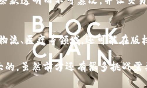 biao ti区块链事业部平台：推动企业数字化转型的创新解决方案/biao ti

区块链, 数字化转型, 企业解决方案, 事业部平台/guanjianci

一、区块链事业部平台的概述
在当今数字化时代，区块链技术凭借其去中心化和不可篡改的特性，正在为各个行业带来革命性的变化。区块链事业部平台作为一种整合性解决方案，不仅能够帮助企业提升效率，还能推动其数字化转型的步伐。区块链技术的核心在于其构建的分布式账本，使得数据透明、安全且可信。而区块链事业部平台就是在这一技术基础之上，为企业提供各种应用场景。

通过区块链事业部平台，企业可以实现多方协作，降低运营成本，提升信息流转的效率。此外，平台还支持智能合约的开发与执行，进一步了商业流程。随着市场对区块链技术认知的逐步加深，越来越多的企业开始探索如何利用区块链事业部平台实现更大的价值。

二、区块链事业部平台的功能与优势
区块链事业部平台具备多种功能，这些功能结合区块链的特性，为企业提供全面的解决方案。以下是该平台的一些主要功能与优势：

h41. 数据安全性/h4
区块链通过密码学算法确保数据的安全性。每一笔交易都会被记录在分布式账本上，且一旦记录就无法更改，最大限度地减少了数据篡改的可能性。对于企业来说，这种安全性极大地保护了敏感信息免受攻击，提高了消费者对企业的信任度。

h42. 提升透明度/h4
随着业务流程的透明化，所有参与方都可以实时查看交易记录，促进了信息的对称性。在传统的商业模式中，信息的不对称往往导致了信任的缺失，而区块链事业部平台则通过透明的记录机制，加速了各方之间的信任建立。

h43. 自动化与智能合约/h4
区块链事业部平台支持智能合约的编写和执行。当预设条件满足时，智能合约能够自动执行相关条款，降低人工干预的成本与风险。此外，智能合约确保了合同的执行是透明且不可篡改的，有效避免了撕毁合约的不诚信行为。

h44. 降低运营成本/h4
通过区块链事业部平台的实施，企业可以减少中介的介入，从而显著降低交易成本。此外，自动化的流程也能减少人力与时间的投入，使得企业在运营上更为高效。

三、区块链事业部平台的实际应用案例
许多企业已经开始在各种场景中成功应用区块链事业部平台，以满足其特定需求。以下是一些成功案例：

h41. 供应链管理/h4
在供应链管理中，区块链事业部平台可以提供全面的可追溯性。通过记录每一个环节的交易信息，企业能够实时了解产品的流动与转变。例如，一些大型零售商通过区块链追溯到产品的来源，确保其质量与安全，提升了消费者的信任度。

h42. 金融服务/h4
区块链技术在金融领域的应用逐渐增多，如数字货币、跨境支付等。区块链事业部平台能够提供安全、便捷的跨境交易解决方案，降低了汇率转换的风险。同时，借助区块链，金融服务的透明性得到了提升，促进了金融产品的创新。

h43. 健康数据管理/h4
在医疗行业，健康数据的安全与隐私始终是个敏感话题。区块链事业部平台通过去中心化的数据管理，能够有效保护患者隐私，同时又能在需要时向授权方提供访问权限。这种方式保证了健康数据的安全性与便捷性，也为医生提供了更准确的信息。

h44. 政务透明化/h4
政府可以借助区块链事业部平台，提升政务透明度与公信力。例如，通过区块链记录的公示信息，市民能够实时获取政务数据，减少了腐败的机会，提升了政府的服务效率与透明度。

四、行业挑战与未来展望
尽管区块链事业部平台带来了诸多机遇，但在实际应用中仍面临多个挑战：

h41. 技术瓶颈/h4
目前区块链技术仍处于发展阶段，许多企业在加速其应用的过程中，遇到了性能瓶颈与扩展性问题。这在一定程度上限制了区块链技术的广泛应用。因此，技术的发展与创新显得尤为重要。

h42. 法规与政策/h4
区块链的去中心化特征在一定程度上与现有的法律法规相悖。在一些国家，法律尚未对区块链进行明确的规定，这给企业的应用与发展带来了不确定性。未来，需要通过行业自律及与政府的良好沟通，寻求合理的规范与政策支持。

h43. 公众认知/h4
当前，公众对区块链的认知仍显不足，大多数人将其视为数字货币的代名词，而非一种基础技术。为了让更多人了解区块链的潜力与应用，企业与行业组织需要加大其传播与教育力度，提升全社会的理解与接受度。

h44. 应用场景的成熟化/h4
虽然有很多行业开始尝试运用区块链，但成熟的商业模式与场景仍比较少。企业在探索区块链事业部平台应用时，需要结合自身业务场景深入思考，找到适合的切入点，才能实现更高的价值。

五、常见问题解答

h4问题1：区块链如何保证数据的安全性？/h4
区块链通过一系列先进的加密技术和分布式账本实现数据的安全性。每一笔操作都经过多个节点的验证，确保其真实性。在区块链中，一旦数据写入，几乎不可能进行更改或删除。因此，这种不可篡改性为数据安全提供了强有力的保障。同时，用户的身份和交易信息经过加密后，能够有效保护个人隐私，降低数据被破解的风险。

h4问题2：企业如何选择适合的区块链事业部平台？/h4
在选择区块链事业部平台时，企业应考虑多个因素。首先是平台的技术架构，包括其共识机制、可扩展性、性能和安全性。其次，企业需要分析自身的应用场景与需求，选择功能强大的平台支持业务发展。此外，用户社区的活跃程度和平台的信誉度也是重要的考量因素，平台的文档、教育与社区支持将影响后期的使用体验。

h4问题3：智能合约在区块链事业部平台中的作用是什么？/h4
智能合约是区块链中的一种自执行代码，能够根据预设条件自动执行合约条款。其优点在于消除中介、降低成本、提高效率。企业在使用智能合约时，可以确保合同的条款透明而不可篡改，并让交易的执行实时跟踪，提升整个商业流程的效率。同时，智能合约还可以与其它区块链应用无缝对接，增强系统的集成性。

h4问题4：区块链事业部平台的应用前景如何？/h4
未来，区块链事业部平台的应用前景非常广阔。随着更多企业意识到数字化转型的必要性，区块链将成为推动业务创新的重要工具。在未来，区块链将不仅限于金融、物流、医疗等领域，还可能在版权保护、公共服务等更广泛的场景中发挥作用。随着技术的进一步发展，成本的降低以及公众认知的提升，区块链事业部平台有望得到更大的普及和应用。

通过以上的讨论，我们可以看到区块链事业部平台正在为许多行业带来深远的影响。无论是数据安全、流程透明，还是智能合约的运用，区块链技术的应用潜力是巨大的。虽然前方还有很多挑战需要克服，但可以预见，区块链事业部平台将在未来的数字经济中发挥重要的作用。