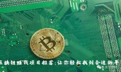 区块链赚钱项目推荐：让你轻松找到合适的平台