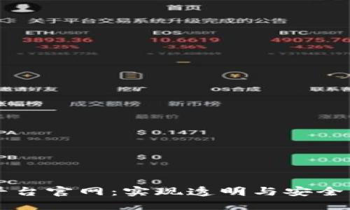区块链物品查询平台官网：实现透明与安全的物品查询新方式