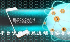 区块链物品查询平台官网：实现透明与安全的物
