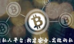 区块链私人平台：构建安全、高效的私有网络