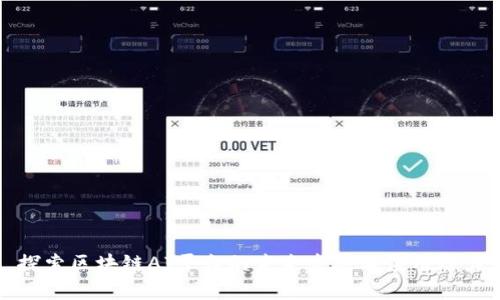 探索区块链AI平台的未来发展与应用潜力