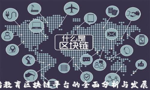 廊坊教育区块链平台的全面分析与发展展望