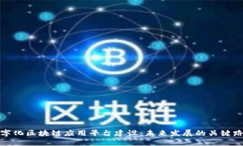 数字化区块链应用平台建设：未来发展的关键路径
