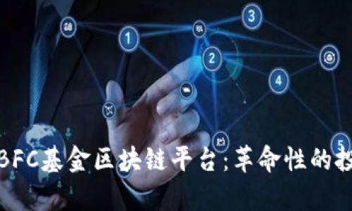 全面解析BFC基金区块链平台：革命性的投资新选择