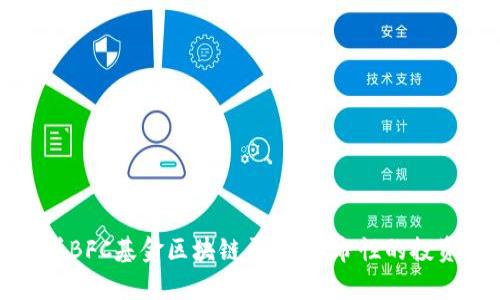 全面解析BFC基金区块链平台：革命性的投资新选择