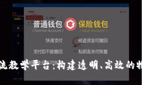 区块链物流教学平台：构建透明、高效的物流新生态