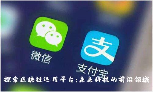 探索区块链运用平台：未来科技的前沿领域