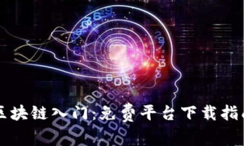 区块链入门:免费平台下载指南