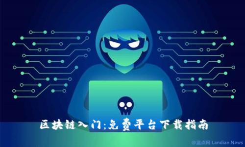 区块链入门：免费平台下载指南