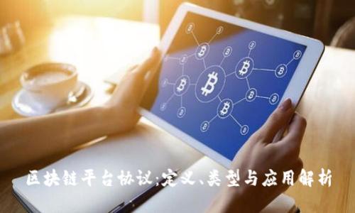 区块链平台协议：定义、类型与应用解析