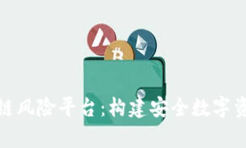 深入解析区块链风险平台：构建安全数字资产的关键所在