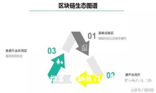 区块链公募平台推荐：揭秘热门平台及其功能特点