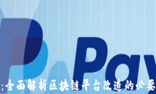 
提升业务效率：全面解析区块链平台改造的必要性与实施策略