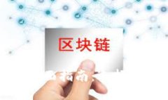 提供区块链平台的全面指南：选择合适的技术解