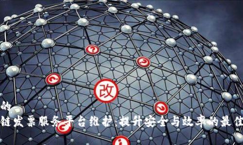 建议的
区块链发票服务平台维护：提升安全与效率的最佳实践