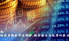 建议的区块链发票服务平台维护：提升安全与效