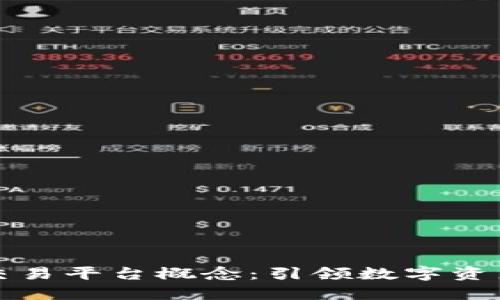 区块链交易平台概念：引领数字资产新时代