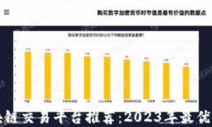 区块链交易平台推荐：2023年最优选择