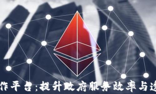 
区块链政务合作平台：提升政府服务效率与透明度的新模式
