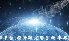 区块链政务合作平台：提升政府服务效率与透明