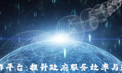 区块链政务合作平台:提升政府服务效率与透明度的新模式