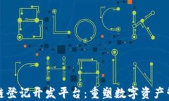 络谱区块链登记开发平台：重塑数字资产管理新