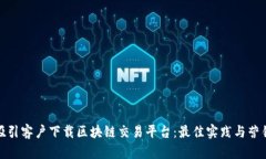 如何吸引客户下载区块链交易平台：最佳实践与