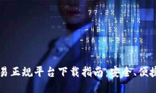 区块链交易正规平台下载指南：安全、便捷与高收益