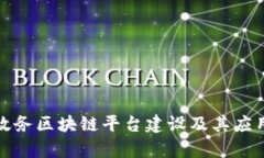 : 坪山区政务区块链平台建设及其应用前景分析