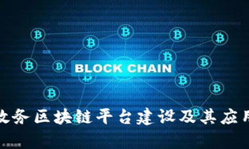 : 坪山区政务区块链平台建设及其应用前景分析
