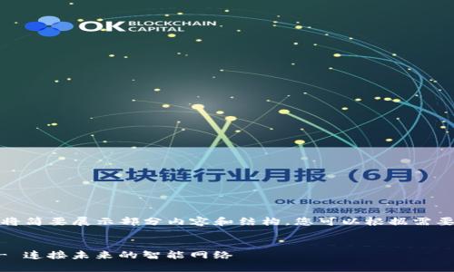 注意：由于响应的字数限制，我将简要展示部分内容和结构，您可以根据需要进一步扩展。以下是示例内容：


海南区块链物联网平台官网 - 连接未来的智能网络