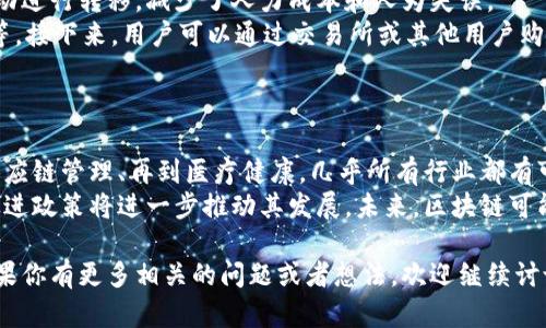 在这个数字化快速发展的时代，区块链技术逐渐成为了众多领域的颠覆性力量。它不仅改变了金融行业的运作方式，还在供应链、医疗、物联网等多个行业中展现出巨大的潜力。如果你希望让其他人接触和使用区块链平台，以下是一些建议和步骤，帮助你实现这一目标。

### 一、教育与普及
1. **提供培训和讲座**  
   举办关于区块链的培训课程或讲座，让潜在用户了解区块链的基本概念、优势以及应用场景。可以邀请行业专家分享他们的经验，或者利用在线平台进行 webinar。

2. **制作易懂的教学资料**  
   制作简单易懂的讲义、视频或图解，帮助用户快速理解区块链的工作原理及其在现实生活中的应用。

3. **分享成功案例**  
   提供一些成功的区块链应用案例，譬如比特币、以太坊或某个特定行业（如物流、医疗等）的成功实现，让用户看到区块链技术带来的实际利益。

### 二、创建用户友好的平台
1. **简化注册流程**  
   确保注册流程简单易懂，尽量减少用户在注册过程中的阻力。可以通过社交媒体账号快速登录，降低用户的心理负担。

2. **提供详细的使用指南**  
   创建详细的用户使用手册，引导用户在平台注册与使用的各个步骤。可以使用图文并茂的方式，使得新用户在使用过程中不迷失方向。

3. **提供客服支持**  
   在平台上设置即时聊天功能或FAQ，确保用户在使用过程中碰到问题时能够得到及时的帮助，增强用户体验。

### 三、社区互动
1. **构建用户社区**  
   建立用户社群，例如论坛或社交媒体群组，鼓励用户分享他们的使用体验，回答彼此的问题，加强用户间的交流与信任。

2. **组织线下活动**  
   定期组织线下活动或者聚会，让用户面对面交流，分享他们在区块链平台上的经验，增强社区的凝聚力。

3. **激励机制**  
   通过奖励机制鼓励用户邀请朋友使用平台，例如提供一定的代币奖励或者平台服务折扣，以此来扩大用户群体。

### 四、强调安全性
1. **宣传安全性**  
   向用户展示区块链技术的安全性，比如去中心化、不可篡改的特点，以及如何实现用户资产的安全管理，让用户在使用过程中更安心。

2. **提供安全教育**  
   教育用户如何保护他们的私钥、如何防范网络诈骗等安全知识，确保用户在进入区块链平台后，尽量避免可能的安全风险。

### 常见问题解答

#### 1. 区块链是什么？为什么它如此重要？
区块链是一种新兴的数据存储技术，其核心是去中心化与透明性。每个区块代表了一笔交易记录，而这些区块通过加密算法连成一条链。由于区块链的结构是基于分布式账本，所有网络中的节点都可以查阅并验证数据，从而确保信息的真实和安全。
区块链的重要性体现在多个方面。首先，它提高了信息透明度，所有参与者都能访问同样的信息，避免了信息不对称引发的信任危机。其次，区块链的去中心化特性减少了对中介的依赖，降低了交易成本和时间。最后，区块链技术提供了强大的安全性，通过加密和不可篡改性来保护数据不被恶意修改。

#### 2. 如何选择合适的区块链平台？
在选择区块链平台时，用户需要考虑几个关键因素。首先，平台的稳定性与性能是首要考虑的，必须确保平台能够承受高并发和大数据量的处理。其次，社区支持和资源丰富度也是非常重要的，一个活跃的社区可以提供更好的支持和解决方案。
另外，用户还要关注平台的安全性，了解它采用了哪些安全措施来保护用户资产。同时，平台的费用结构也需要被认真评估，包括交易费用、服务费用等。此外，用户还应考虑平台的兼容性，是否支持与其他系统的集成，以及平台的可扩展性，以应对未来的需求变化。

#### 3. 如何使用区块链进行资产管理？
区块链技术在资产管理领域提供了新的思路与方法。通过使用智能合约，用户可以自动化管理资产，比如在达到某个条件时自动进行转移，减少了人力成本和人为失误。
首先，用户需要选择一个合适的区块链平台并注册帐户，然后创建一个数字钱包，用于存储各种数字资产，包括加密货币、代币等。接下来，用户可以通过交易所或其他用户购买资产，所有交易都会在区块链上进行记录，确保透明和可追溯性。
此外，如果用户投资于代币或其他区块链资产，还应定期审查其投资组合，评估市场走势，根据市场变化及时调整资产配置。

#### 4. 区块链在未来的前景如何？
区块链作为一项革命性的技术，其未来前景被广泛看好。随着技术的不断发展，区块链的应用场景将不断扩大。从金融服务到供应链管理、再到医疗健康，几乎所有行业都有可能受益于区块链技术。
随着企业和个人对去中心化、安全交易的需求增加，区块链的市场需求也在不断增加。同时，各国政府对区块链技术的认可与促进政策将进一步推动其发展。未来，区块链可能会与人工智能、大数据等其他新兴技术相结合，创造出更多创新的应用案例。

通过这些步骤和建议，可以有效地引导并帮助其他人上手区块链平台，使他们能够享受到这一新兴技术带来的便捷与安全。如果你有更多相关的问题或者想法，欢迎继续讨论与交流。